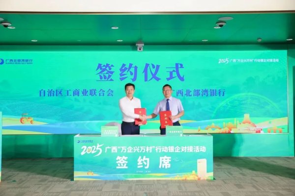 配资软件app 2025广西“万企兴万村”行动银企对接活动在南宁市举办