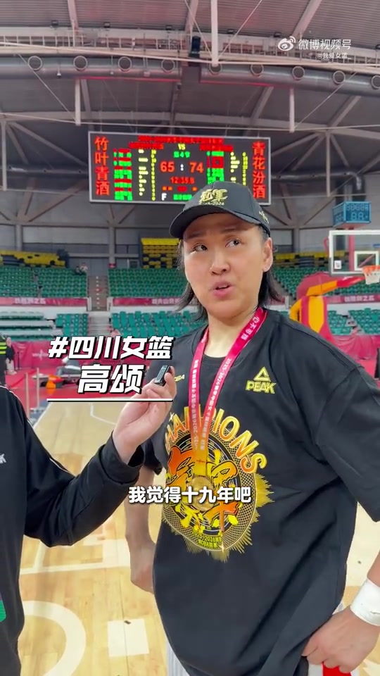 配资行情最新消息 高颂：在四川女篮拿到的第六个总冠军是最重、含金量最足的一个
